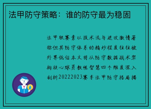 法甲防守策略：谁的防守最为稳固