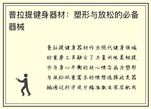 普拉提健身器材：塑形与放松的必备器械