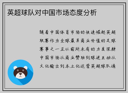 英超球队对中国市场态度分析