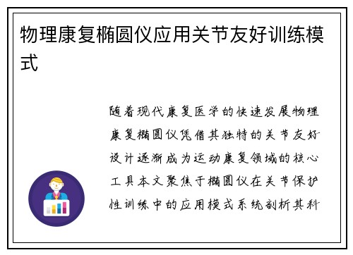 物理康复椭圆仪应用关节友好训练模式