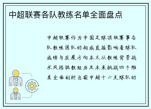 中超联赛各队教练名单全面盘点