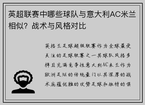 英超联赛中哪些球队与意大利AC米兰相似？战术与风格对比