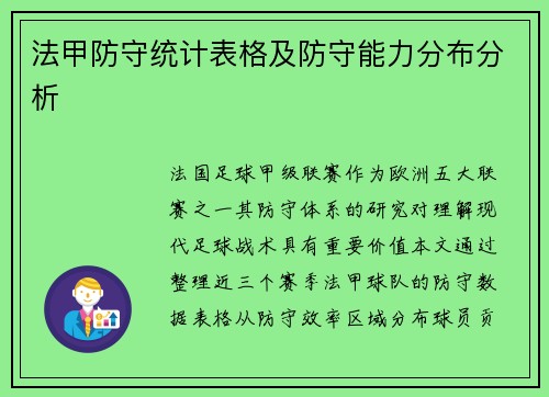 法甲防守统计表格及防守能力分布分析