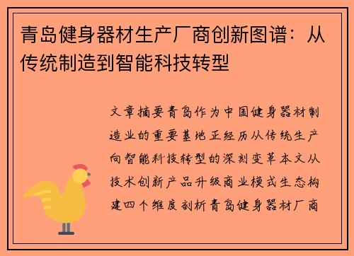 青岛健身器材生产厂商创新图谱：从传统制造到智能科技转型