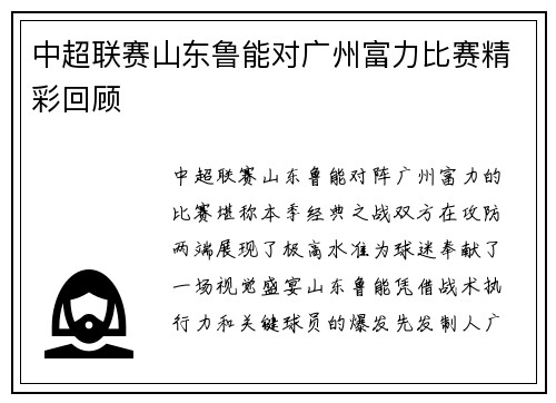中超联赛山东鲁能对广州富力比赛精彩回顾