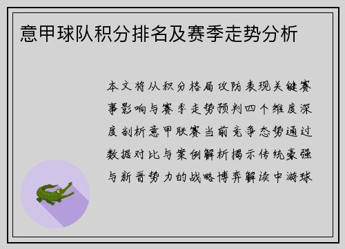 意甲球队积分排名及赛季走势分析