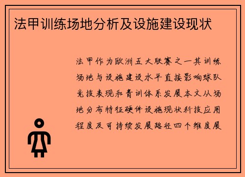 法甲训练场地分析及设施建设现状