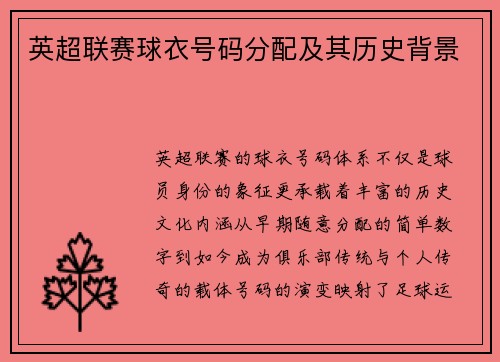 英超联赛球衣号码分配及其历史背景