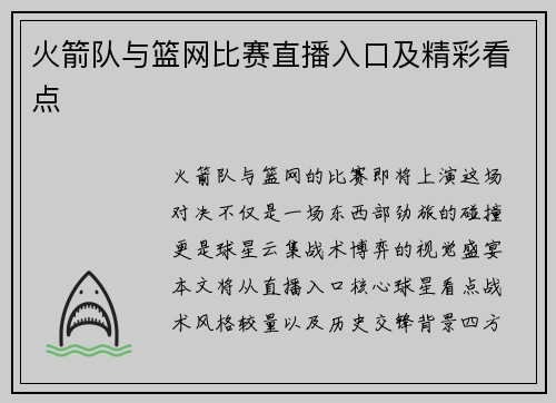 火箭队与篮网比赛直播入口及精彩看点