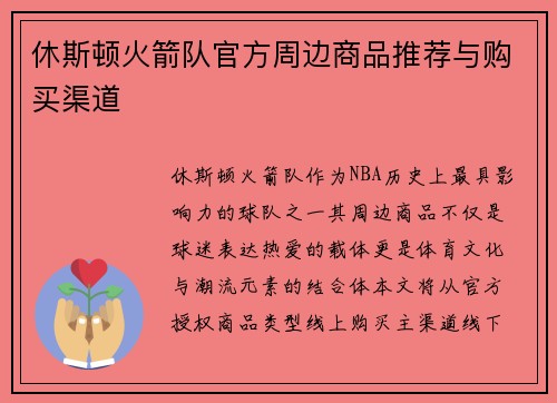 休斯顿火箭队官方周边商品推荐与购买渠道