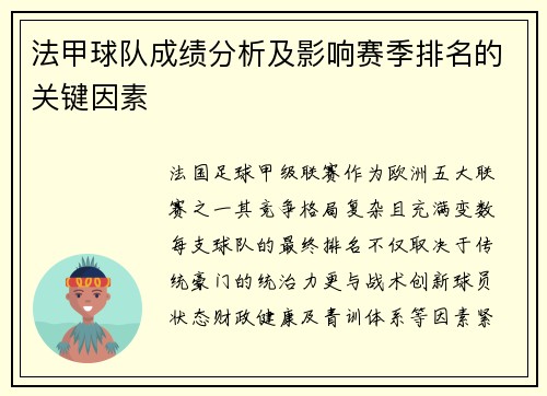 法甲球队成绩分析及影响赛季排名的关键因素