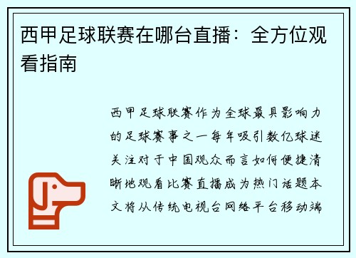 西甲足球联赛在哪台直播：全方位观看指南