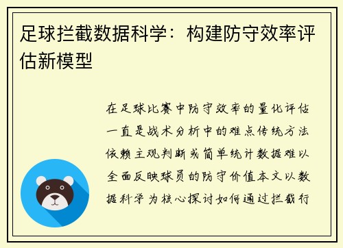 足球拦截数据科学：构建防守效率评估新模型