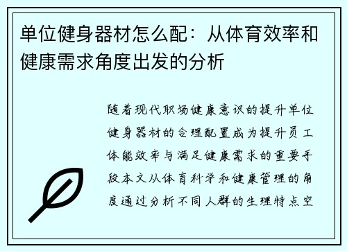 单位健身器材怎么配：从体育效率和健康需求角度出发的分析