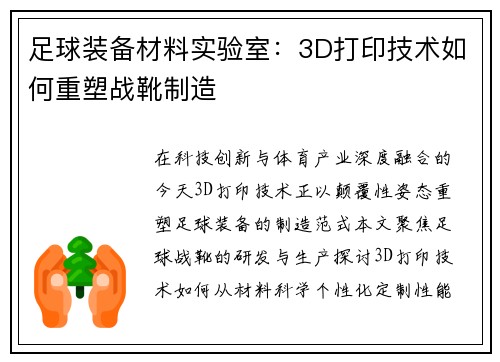 足球装备材料实验室：3D打印技术如何重塑战靴制造