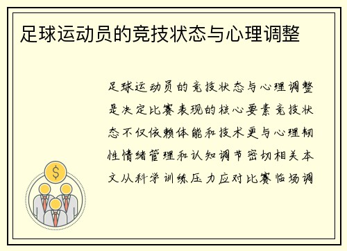足球运动员的竞技状态与心理调整