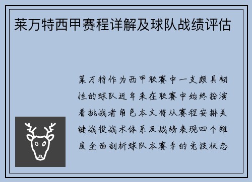 莱万特西甲赛程详解及球队战绩评估