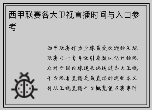西甲联赛各大卫视直播时间与入口参考