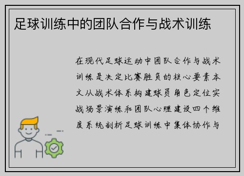 足球训练中的团队合作与战术训练