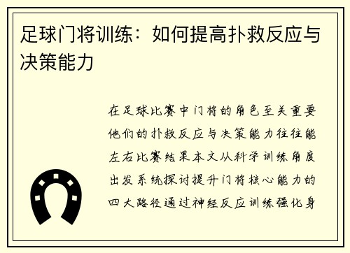 足球门将训练：如何提高扑救反应与决策能力