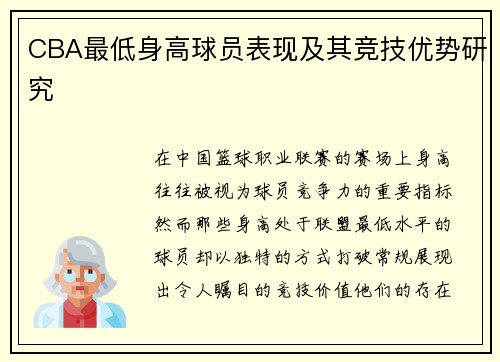 CBA最低身高球员表现及其竞技优势研究