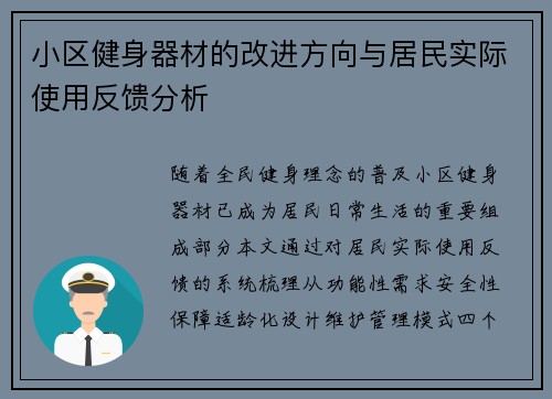 小区健身器材的改进方向与居民实际使用反馈分析