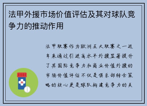 法甲外援市场价值评估及其对球队竞争力的推动作用