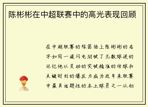 陈彬彬在中超联赛中的高光表现回顾