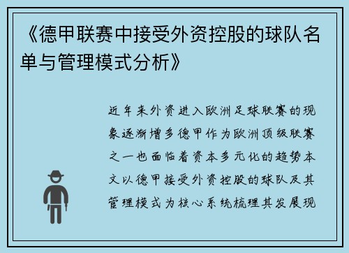 《德甲联赛中接受外资控股的球队名单与管理模式分析》