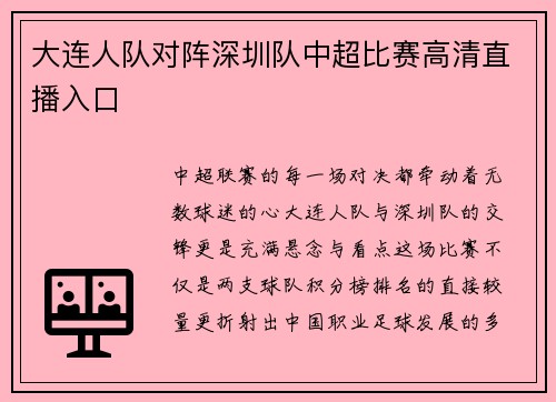 大连人队对阵深圳队中超比赛高清直播入口