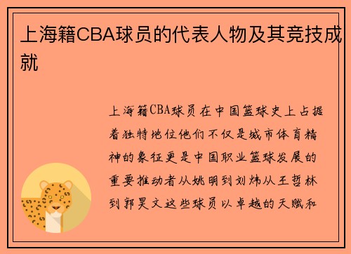 上海籍CBA球员的代表人物及其竞技成就