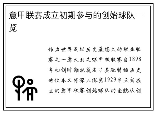意甲联赛成立初期参与的创始球队一览