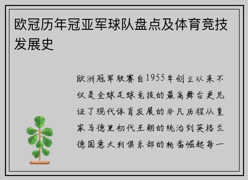 欧冠历年冠亚军球队盘点及体育竞技发展史