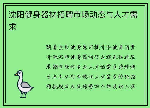 沈阳健身器材招聘市场动态与人才需求