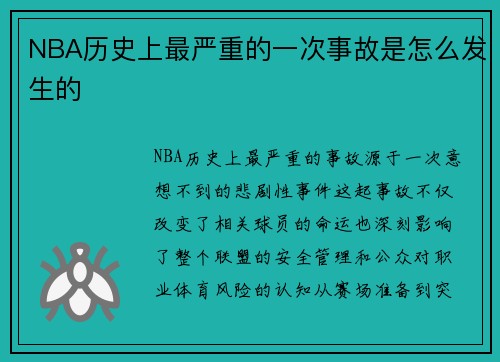 NBA历史上最严重的一次事故是怎么发生的