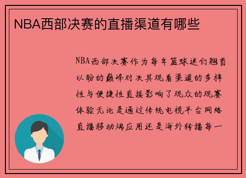 NBA西部决赛的直播渠道有哪些