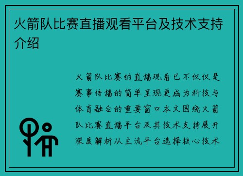 火箭队比赛直播观看平台及技术支持介绍