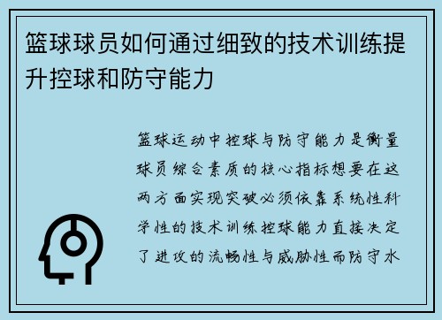 篮球球员如何通过细致的技术训练提升控球和防守能力