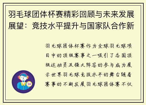 羽毛球团体杯赛精彩回顾与未来发展展望：竞技水平提升与国家队合作新机遇