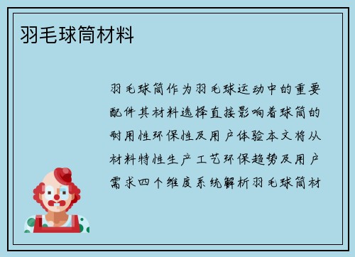 羽毛球筒材料