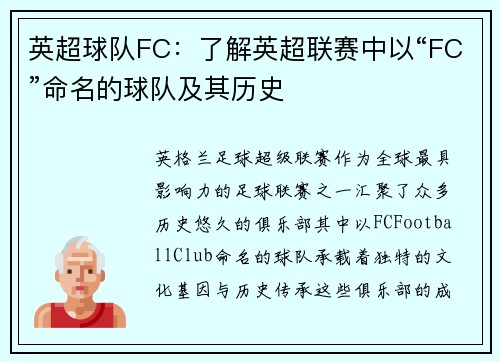 英超球队FC：了解英超联赛中以“FC”命名的球队及其历史