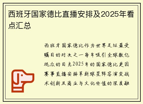 西班牙国家德比直播安排及2025年看点汇总