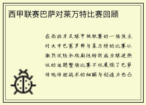 西甲联赛巴萨对莱万特比赛回顾