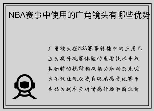 NBA赛事中使用的广角镜头有哪些优势