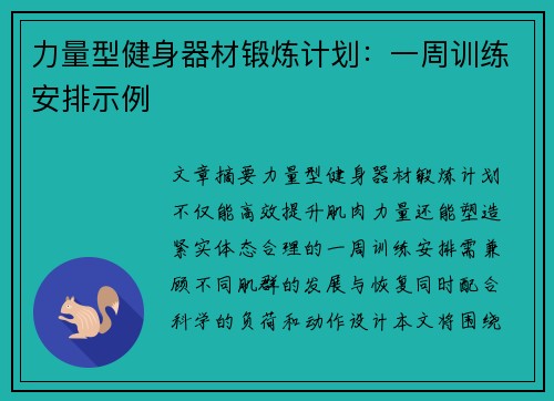 力量型健身器材锻炼计划：一周训练安排示例