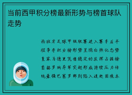 当前西甲积分榜最新形势与榜首球队走势