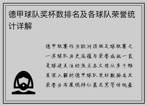 德甲球队奖杯数排名及各球队荣誉统计详解