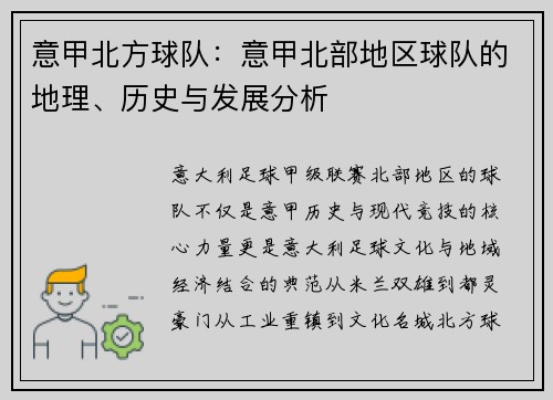意甲北方球队：意甲北部地区球队的地理、历史与发展分析