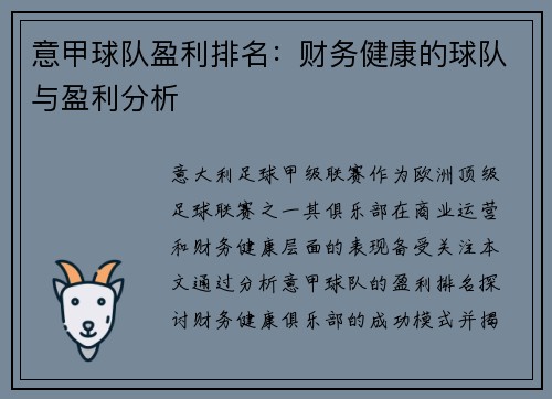意甲球队盈利排名：财务健康的球队与盈利分析