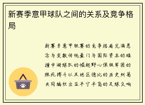 新赛季意甲球队之间的关系及竞争格局